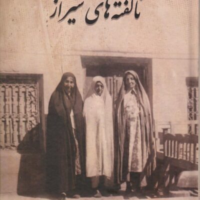 کتاب ناگفته های شیراز مریم رحمن ستایش نشر سیوند