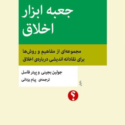 کتاب جعبه ابزار اخلاق ترجمه پیام یزدانی نشر اختران