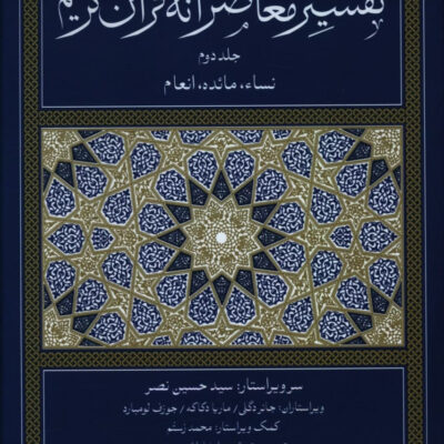 کتاب تفسیر معاصرانه قرآن کریم جلد دوم نشر سوفیا