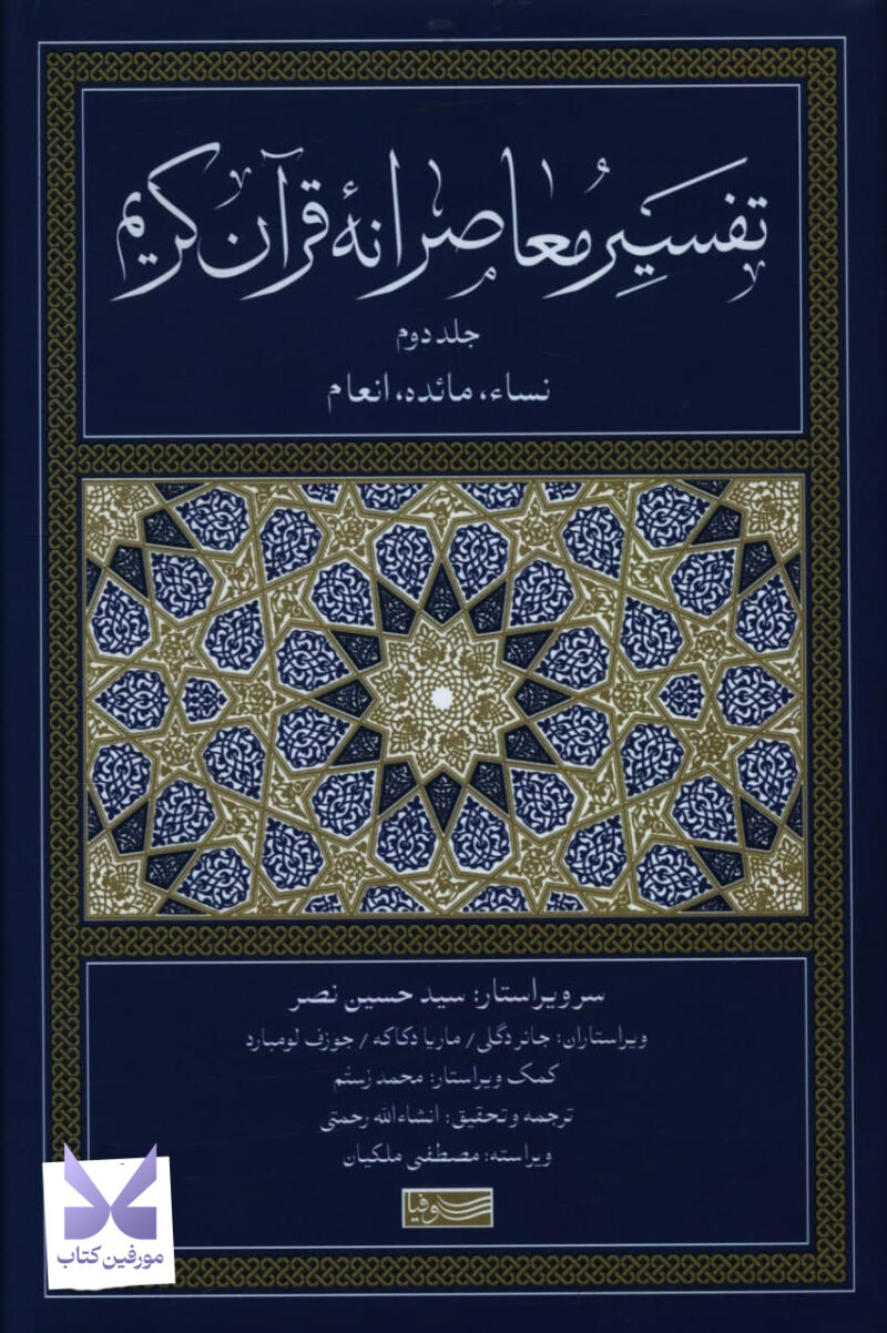 کتاب تفسیر معاصرانه قرآن کریم جلد دوم نشر سوفیا