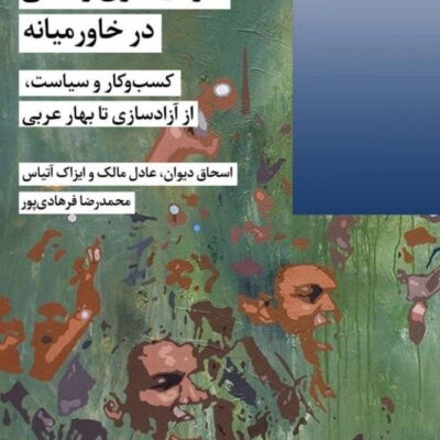 کتاب سرمایه داری رفاقتی در خاورمیانه اسحاق دیوان نشر شیرازه
