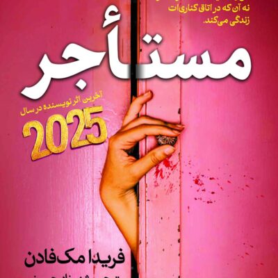 کتاب مستاجر فریدا مک فادن نشر سبزان