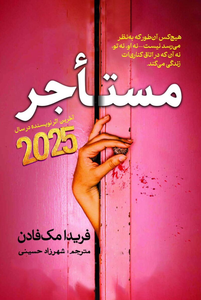کتاب مستاجر فریدا مک فادن نشر سبزان