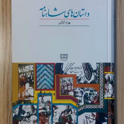 کتاب داستان های شاهنامه بهرام گرگین نشر هیرمند