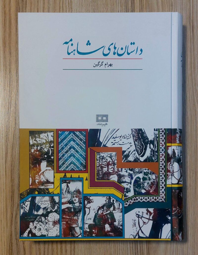 کتاب داستان های شاهنامه بهرام گرگین نشر هیرمند