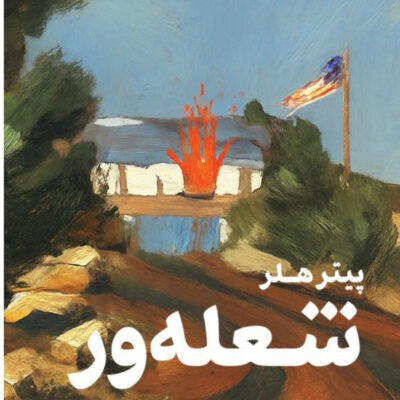 کتاب شعله ور نوشته پیتر هلر نشر تندیس