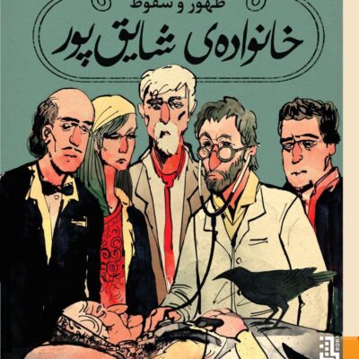 کتاب ظهور و سقوط خانواده ی شایق پور اشکان نیری نشر برج