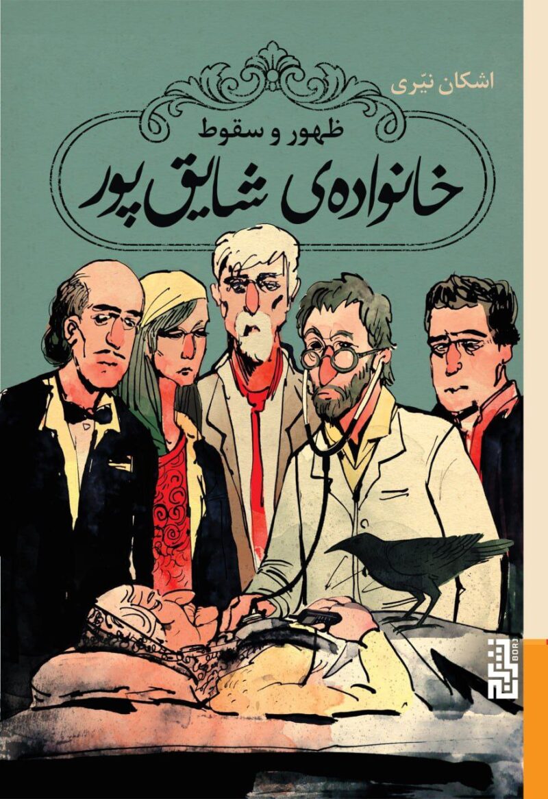 کتاب ظهور و سقوط خانواده ی شایق پور اشکان نیری نشر برج