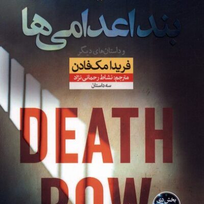 کتاب بند اعدامی ها فریدا مک فادن نشر نون