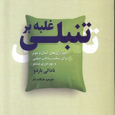 کتاب غلبه بر تنبلی نادالی باردو نشر سبزان