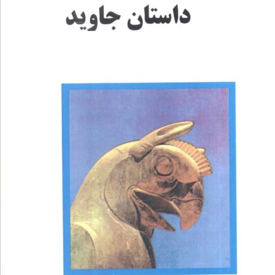 کتاب داستان جاوید اسماعیل فصیح نشر البرز