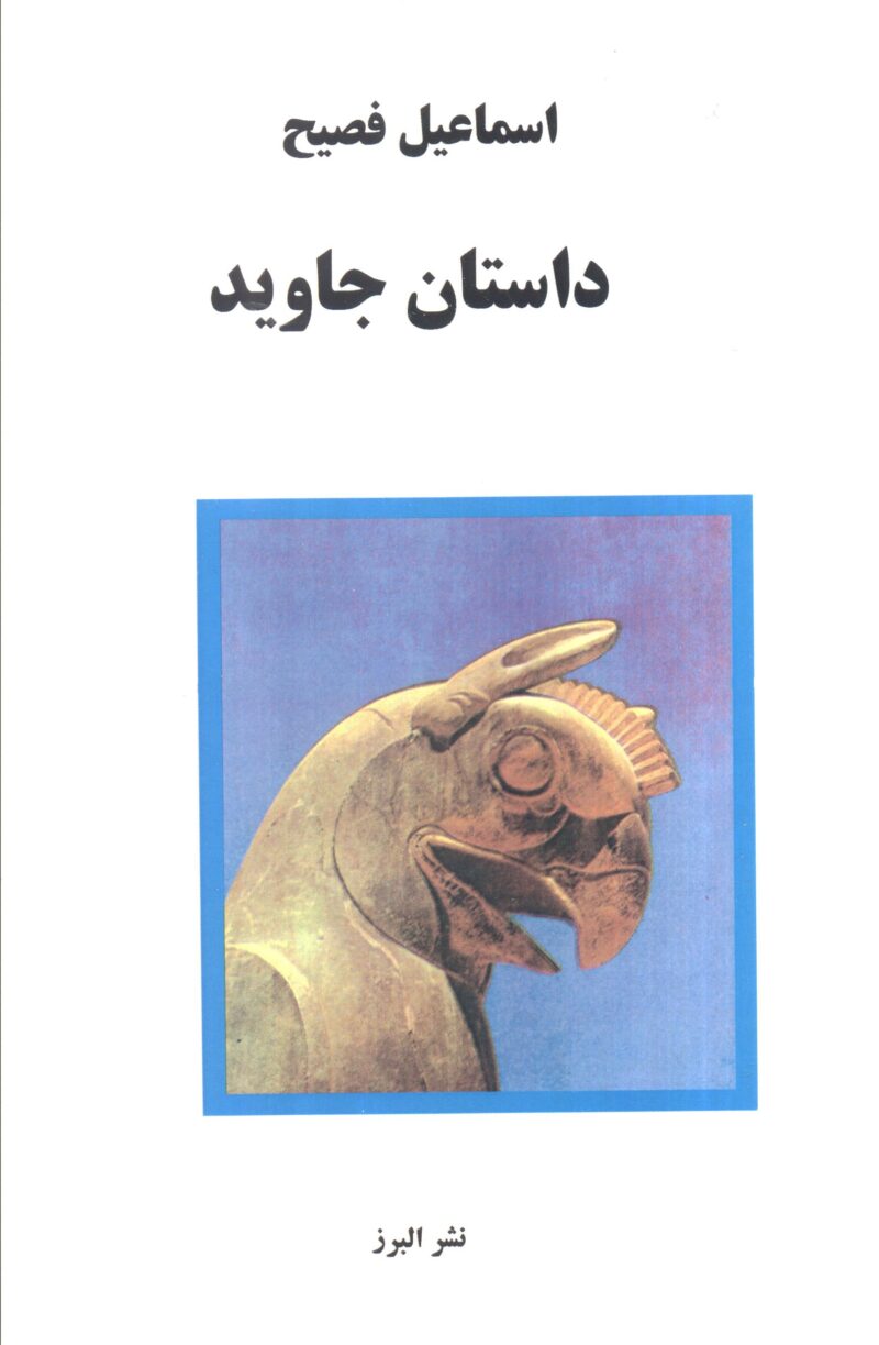 کتاب داستان جاوید اسماعیل فصیح نشر البرز