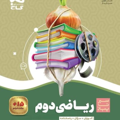 کتاب ریاضی دوم سیر تا پیاز گاج