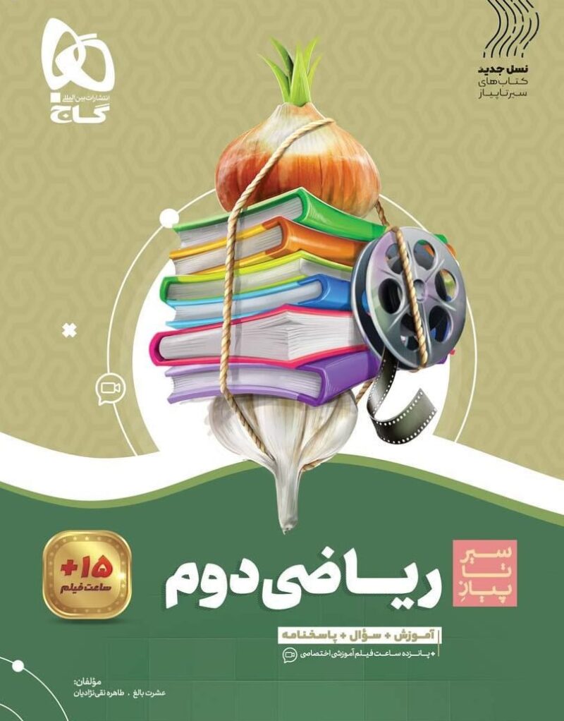 کتاب ریاضی دوم سیر تا پیاز گاج