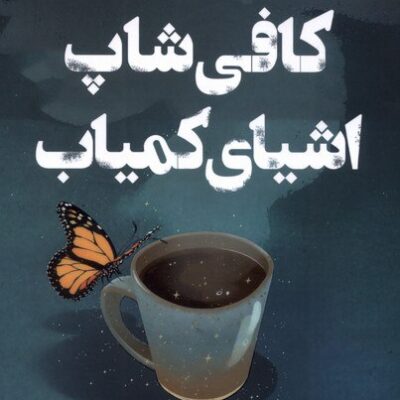 کتاب کافی شاپ اشیای کمیاب هد روبر نشر اندیشه مولانا