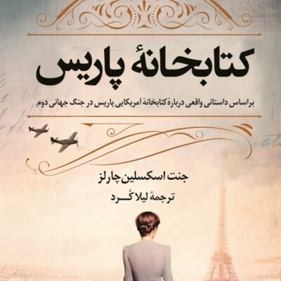 کتاب کتابخانه پاریس ترجمه لیلا کرد نشر کوله پشتی