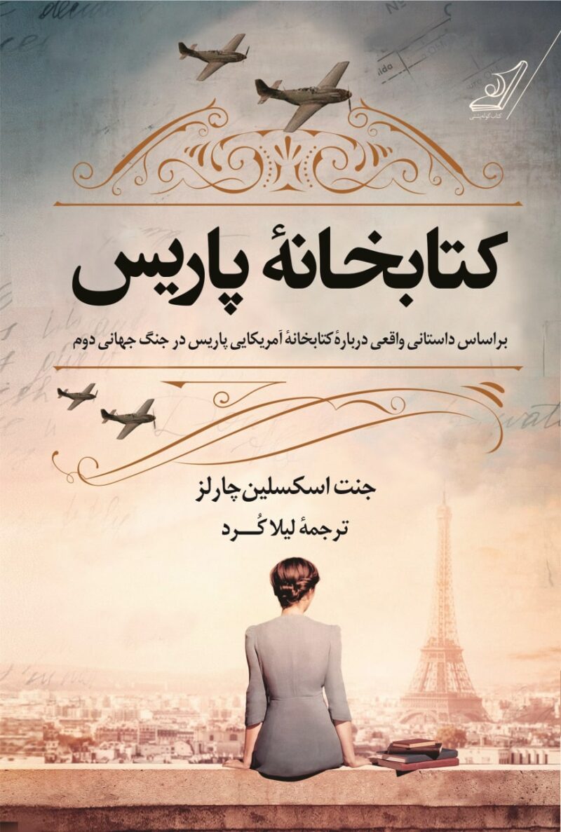 کتاب کتابخانه پاریس ترجمه لیلا کرد نشر کوله پشتی