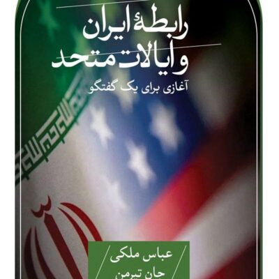 کتاب رابطه ایران و ایالات متحده جان تیرمن نشر ثالث