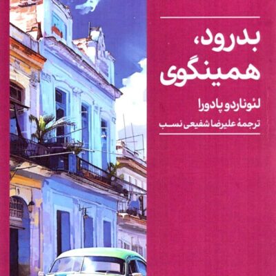 کتاب بدرود همینگوی لئوناردو پادورا نشر میردشتی