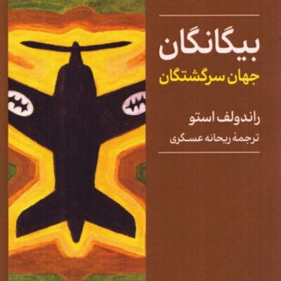 کتاب بیگانگان جهان سرگشتگان راندولف استو نشر میردشتی