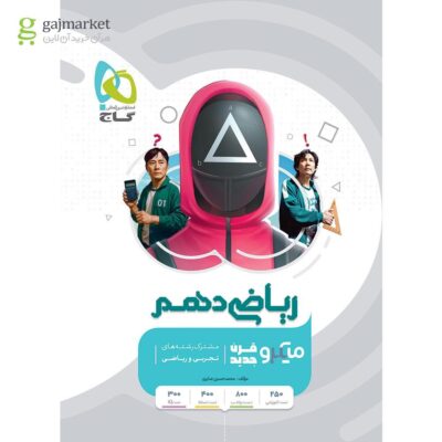 کتاب ریاضی دهم میکرو گاج