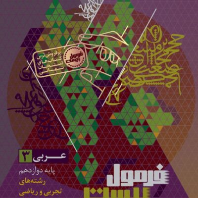 کتاب عربی دوازدهم فرمول بیست گاج
