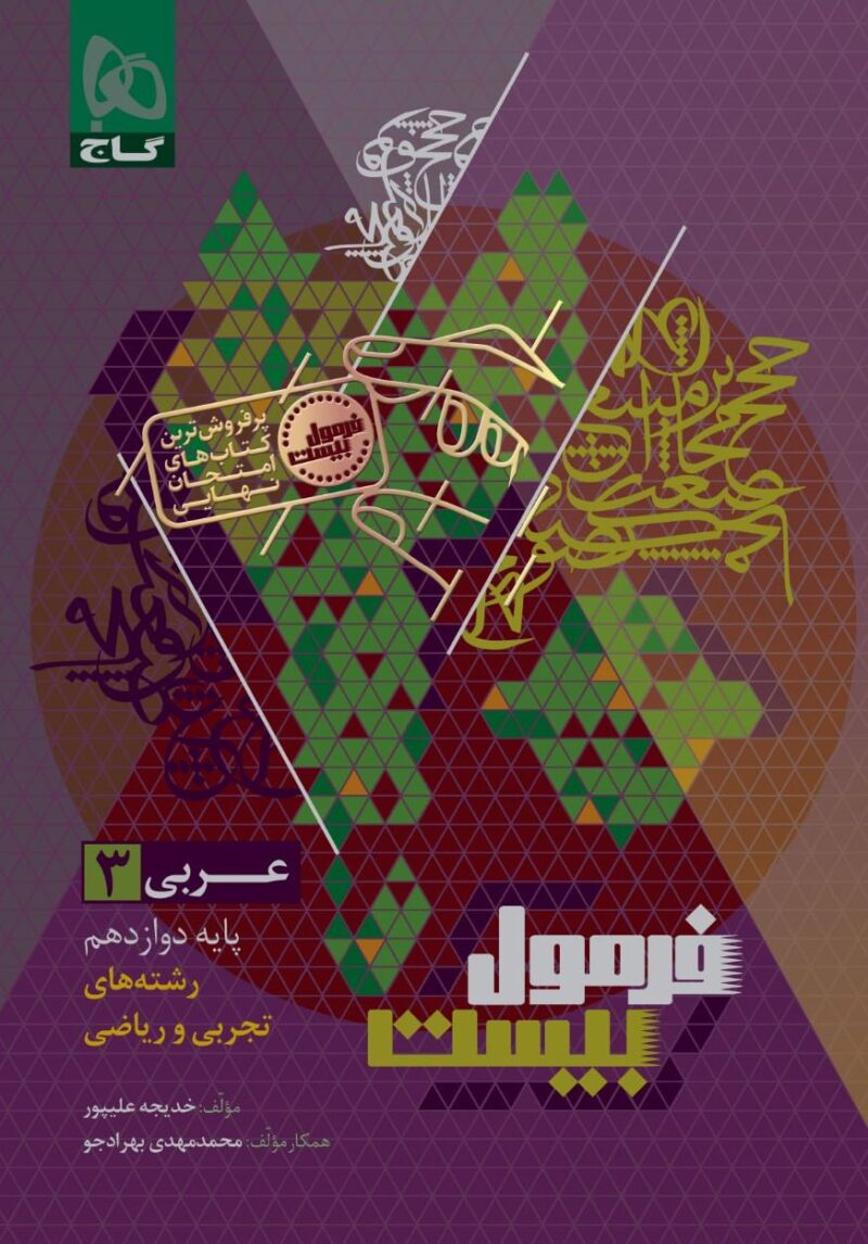 کتاب عربی دوازدهم فرمول بیست گاج
