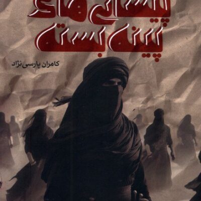 کتاب پیشانی های پینه بسته کامران پارسی نژاد نشر به نشر