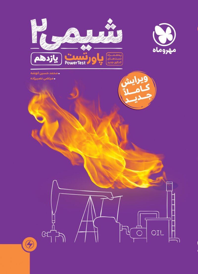 کتاب شیمی یازدهم پاور تست مهروماه