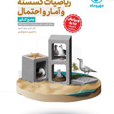 کتاب ریاضیات گسسته و آمار و احتمال جامع کنکور مهروماه