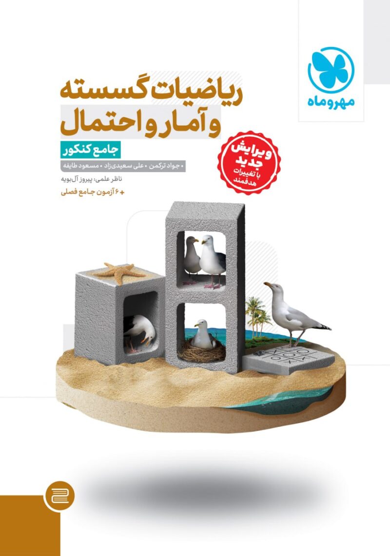 کتاب ریاضیات گسسته و آمار و احتمال جامع کنکور مهروماه