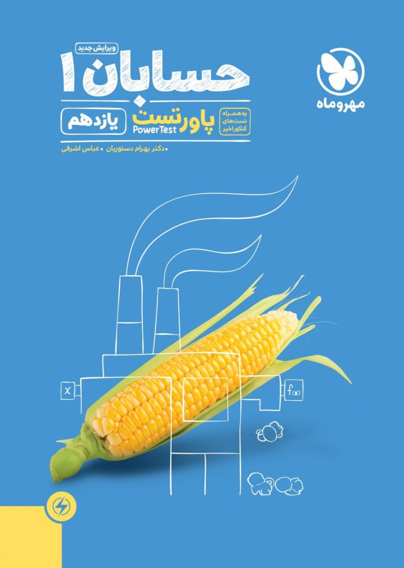 کتاب حسابان یازدهم پاور تست مهروماه