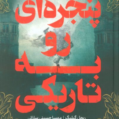 کتاب پنجره ای رو به تاریکی ریچل گیلیگ نشر پرتقال
