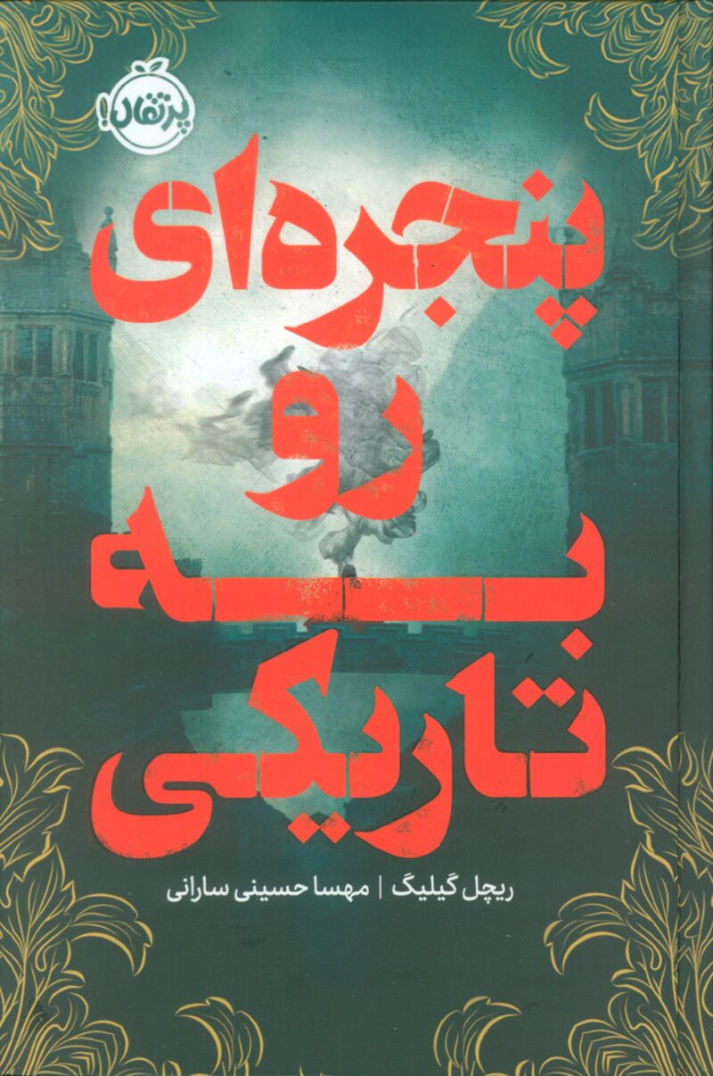 کتاب پنجره ای رو به تاریکی ریچل گیلیگ نشر پرتقال