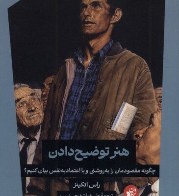 کتاب هنر توضیح دادن راس اتکینز نشر ترجمان