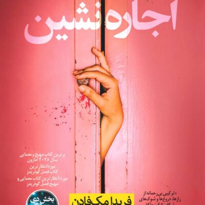 کتاب اجاره نشین فریدا مک فادن نشر نون