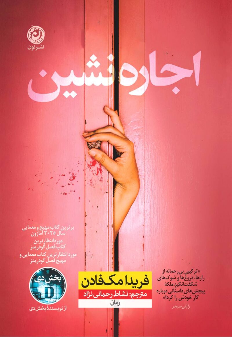 کتاب اجاره نشین فریدا مک فادن نشر نون