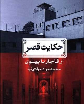 کتاب حکایت قصر از قاجار تا پهلوی محمدجواد مرادی نیا نشر نگاه