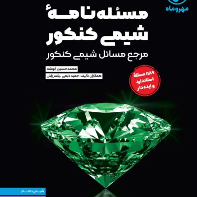 کتاب مسئله نامه شیمی کنکور مهروماه