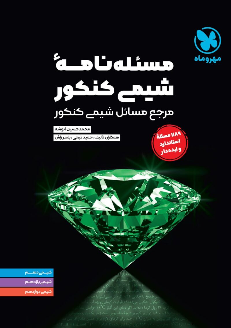 کتاب مسئله نامه شیمی کنکور مهروماه