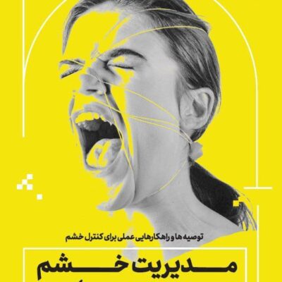 کتاب مدیریت خشم به زبان آدمیزاد هیرمند