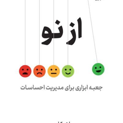 کتاب از نو نوشته ایتن کراس نشر نوین