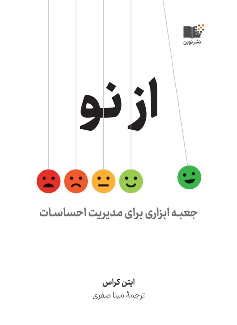 کتاب از نو نوشته ایتن کراس نشر نوین