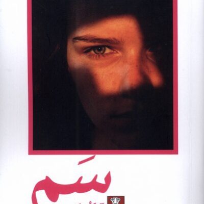کتاب سم نوشته آلگرا گودمن نشر مهراندیش