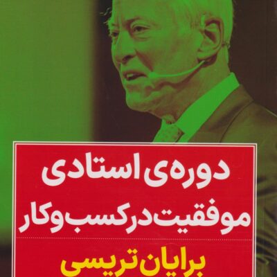کتاب دوره ی استادی موفقیت در کسب و کار برایان تریسی نشر نگاه نوین