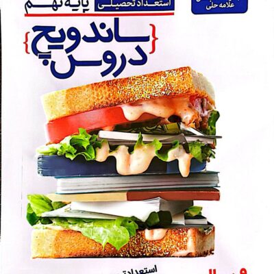 کتاب ساندویچ دروس نهم استعداد تحصیلی علامه حلی
