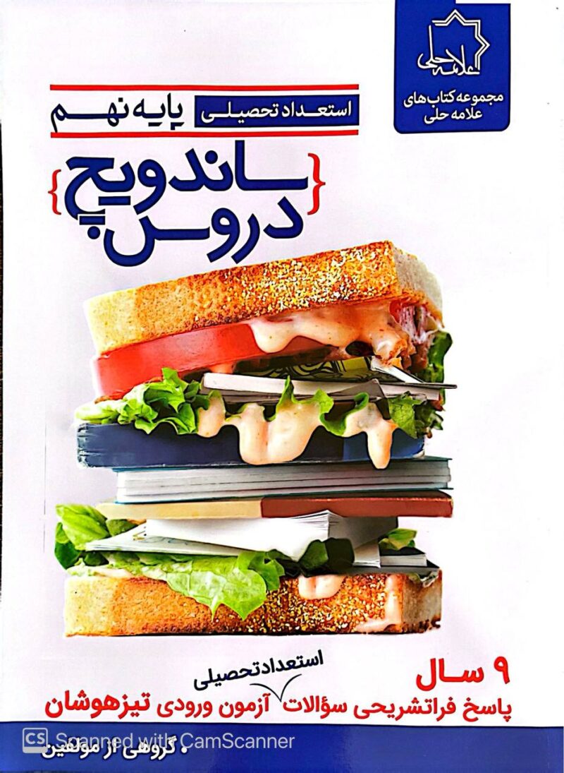 کتاب ساندویچ دروس نهم استعداد تحصیلی علامه حلی