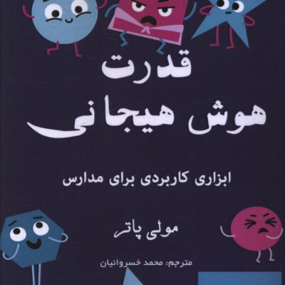 کتاب قدرت هوش هیجانی مولی پاتر نشر تالیف