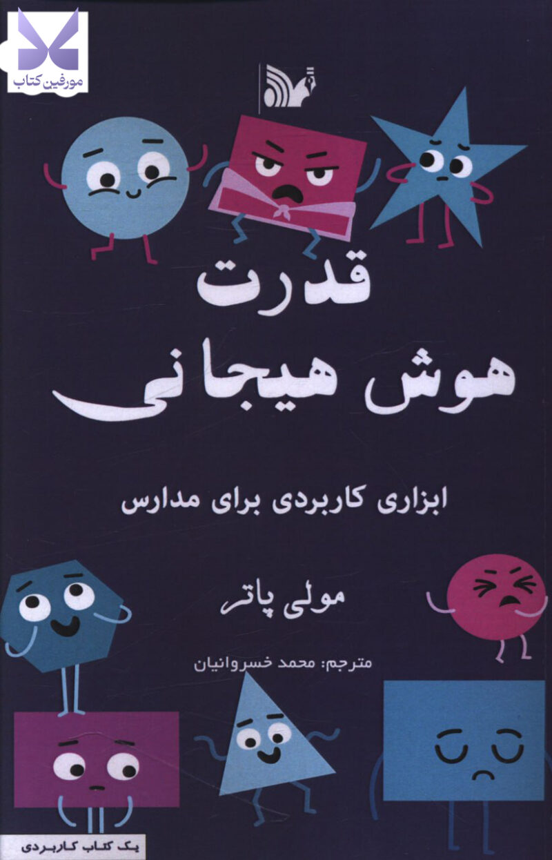 کتاب قدرت هوش هیجانی مولی پاتر نشر تالیف