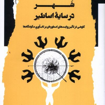 کتاب شهر در سایه اساطیر علی صادقی منش نشر نگاه معاصر